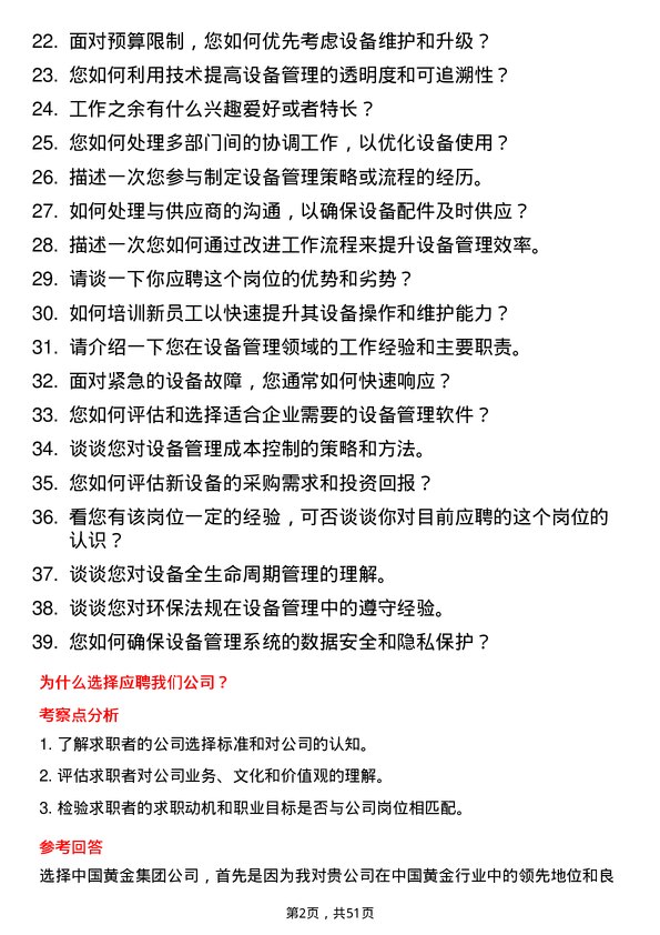 39道中国黄金集团设备管理专员岗位面试题库及参考回答含考察点分析