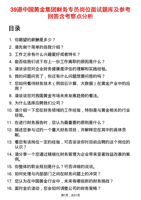 39道中国黄金集团财务专员岗位面试题库及参考回答含考察点分析