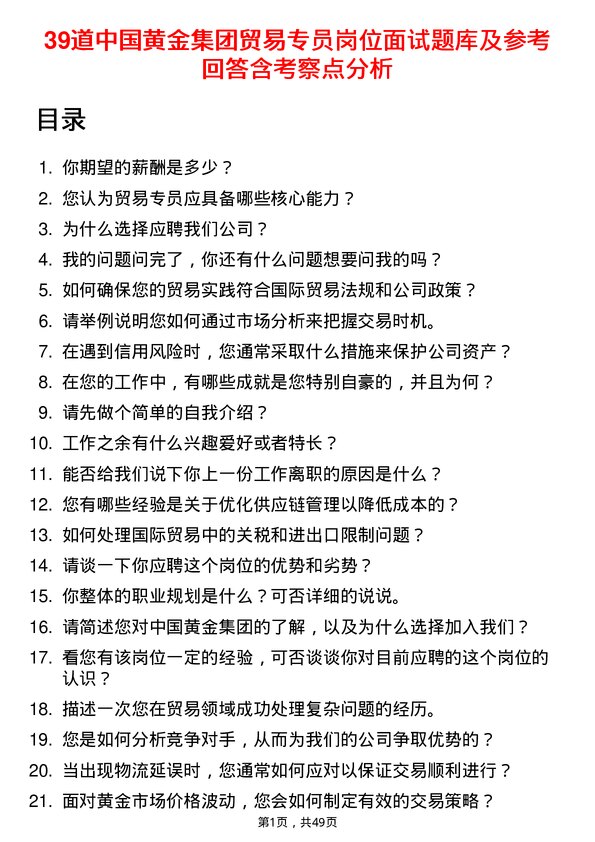 39道中国黄金集团贸易专员岗位面试题库及参考回答含考察点分析