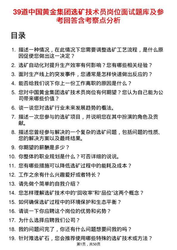 39道中国黄金集团选矿技术员岗位面试题库及参考回答含考察点分析