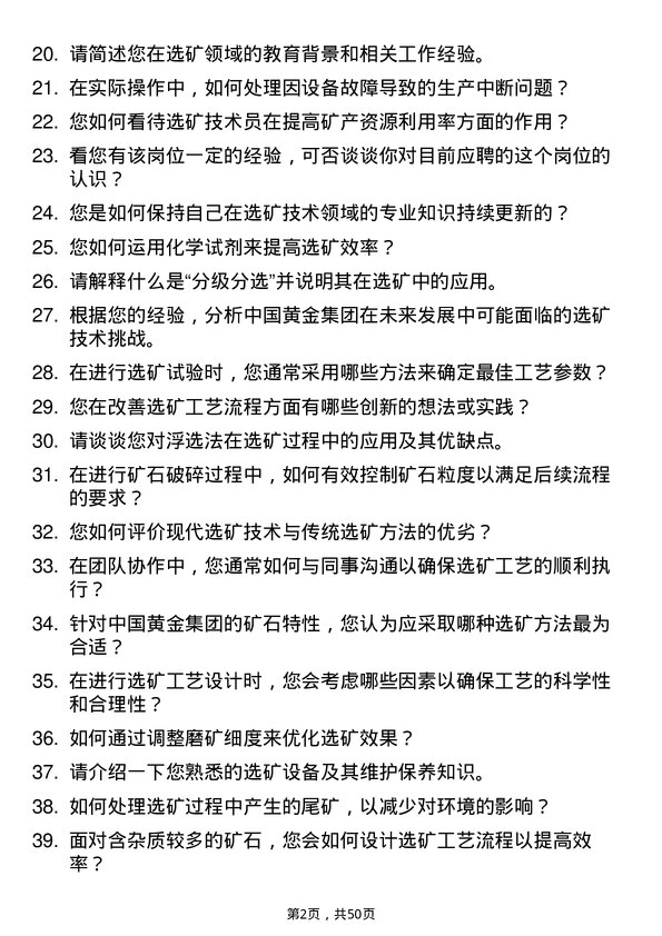 39道中国黄金集团选矿技术员岗位面试题库及参考回答含考察点分析