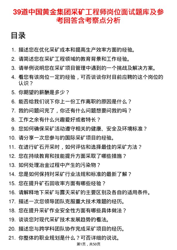 39道中国黄金集团采矿工程师岗位面试题库及参考回答含考察点分析