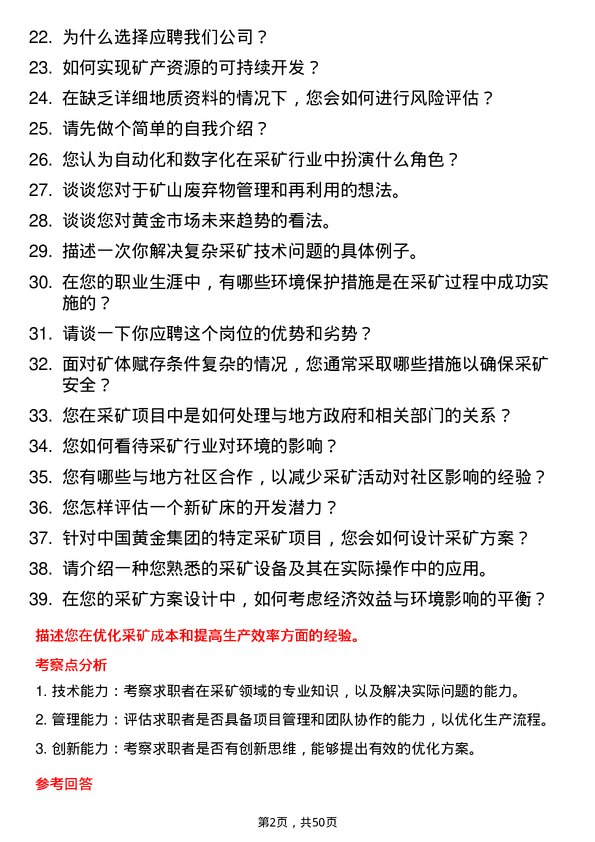 39道中国黄金集团采矿工程师岗位面试题库及参考回答含考察点分析