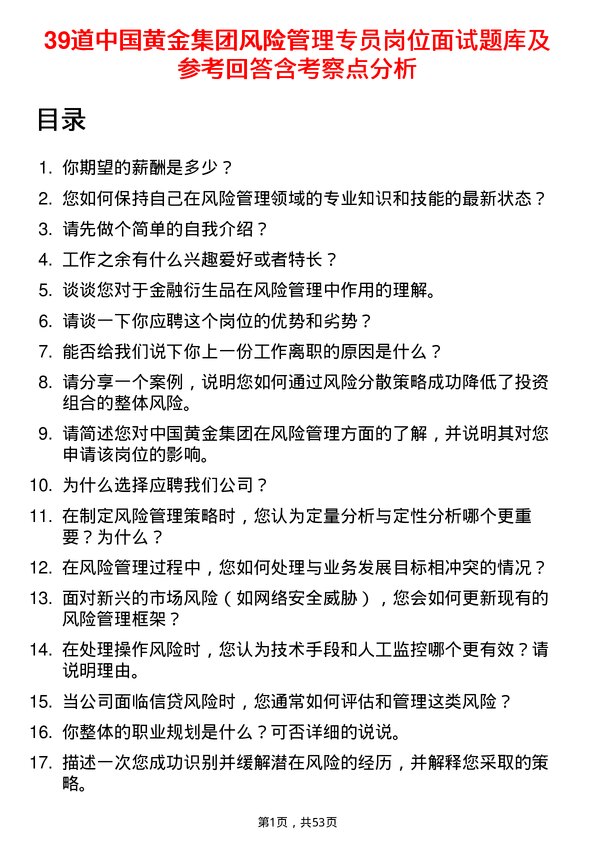 39道中国黄金集团风险管理专员岗位面试题库及参考回答含考察点分析