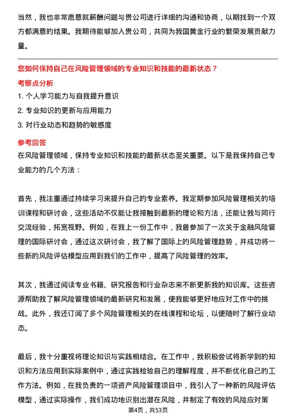 39道中国黄金集团风险管理专员岗位面试题库及参考回答含考察点分析