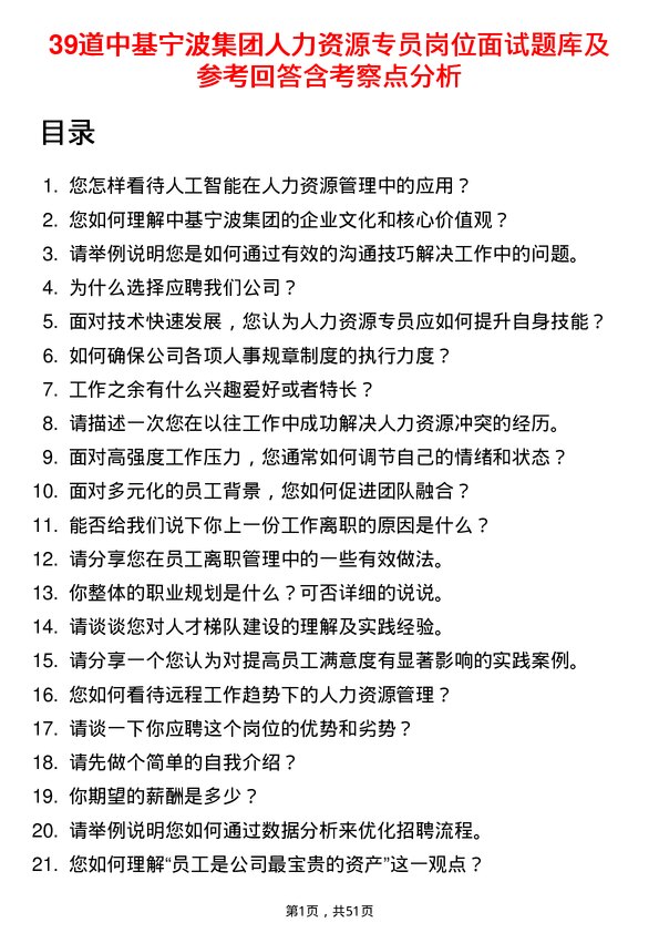 39道中基宁波集团人力资源专员岗位面试题库及参考回答含考察点分析