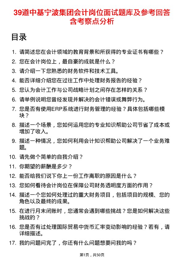 39道中基宁波集团会计岗位面试题库及参考回答含考察点分析