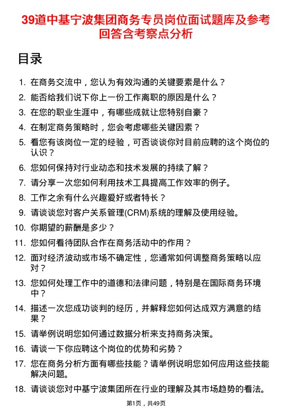 39道中基宁波集团商务专员岗位面试题库及参考回答含考察点分析