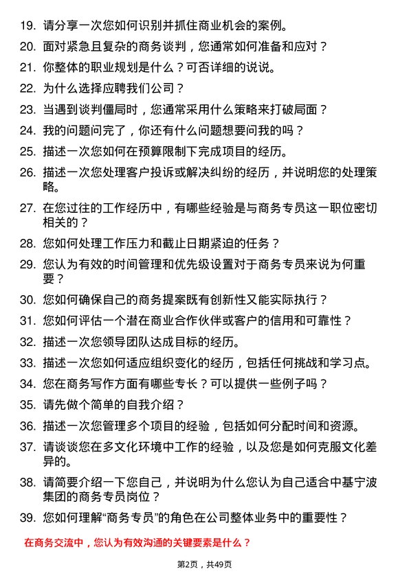 39道中基宁波集团商务专员岗位面试题库及参考回答含考察点分析