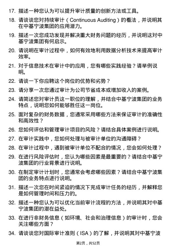 39道中基宁波集团审计员岗位面试题库及参考回答含考察点分析