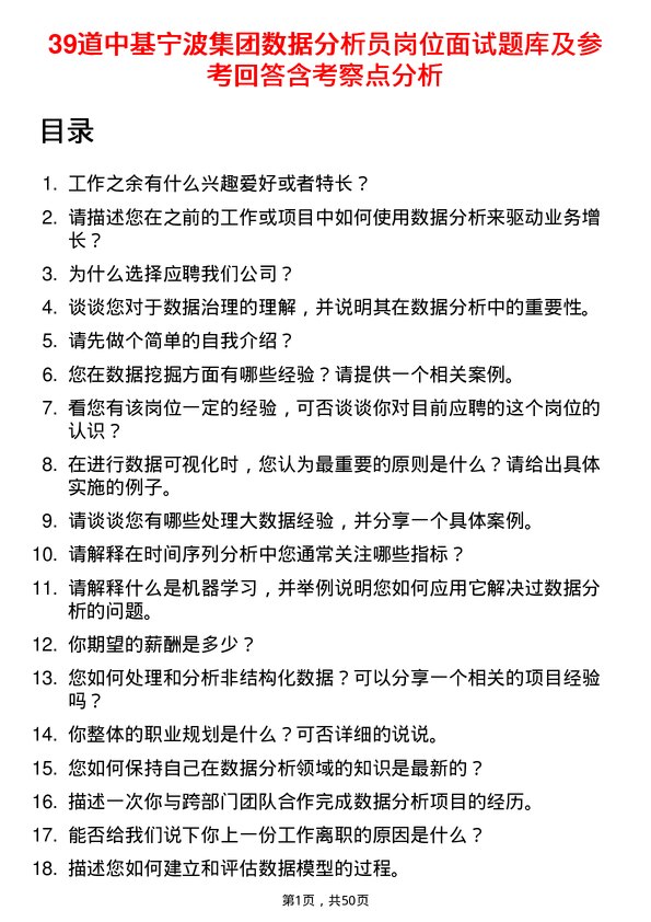 39道中基宁波集团数据分析员岗位面试题库及参考回答含考察点分析