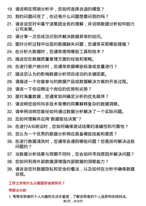 39道中基宁波集团数据分析员岗位面试题库及参考回答含考察点分析