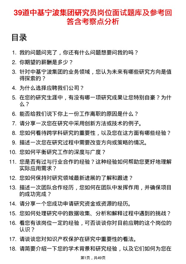 39道中基宁波集团研究员岗位面试题库及参考回答含考察点分析