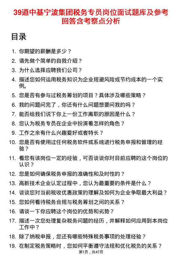 39道中基宁波集团税务专员岗位面试题库及参考回答含考察点分析