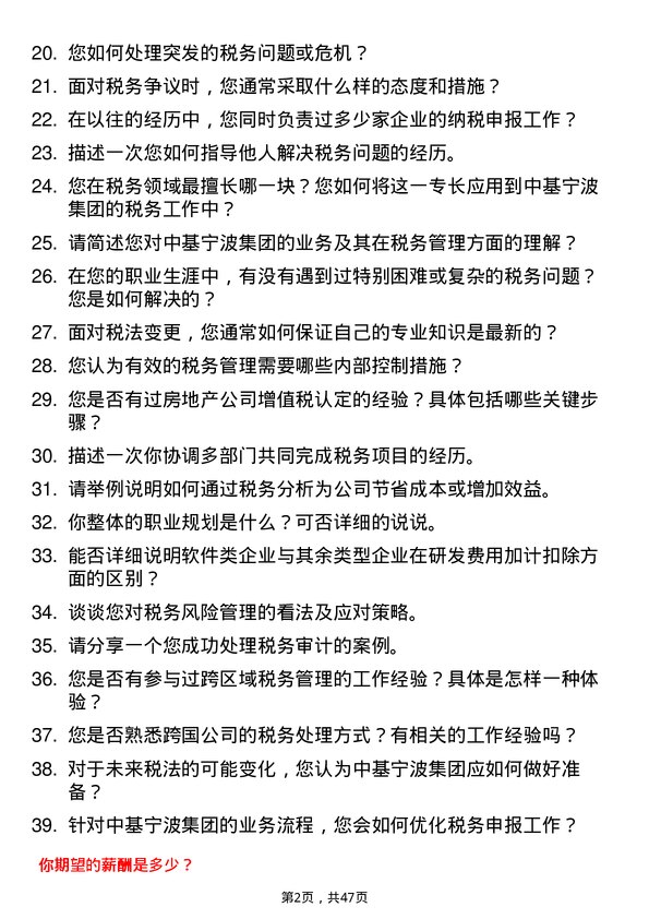 39道中基宁波集团税务专员岗位面试题库及参考回答含考察点分析