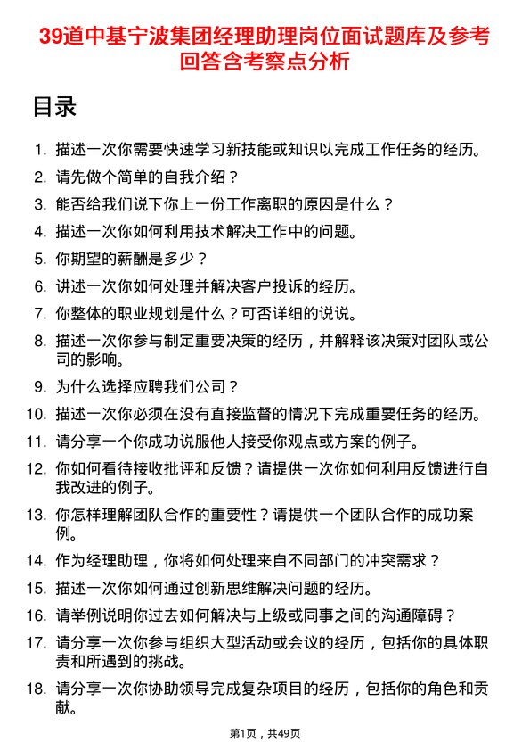 39道中基宁波集团经理助理岗位面试题库及参考回答含考察点分析