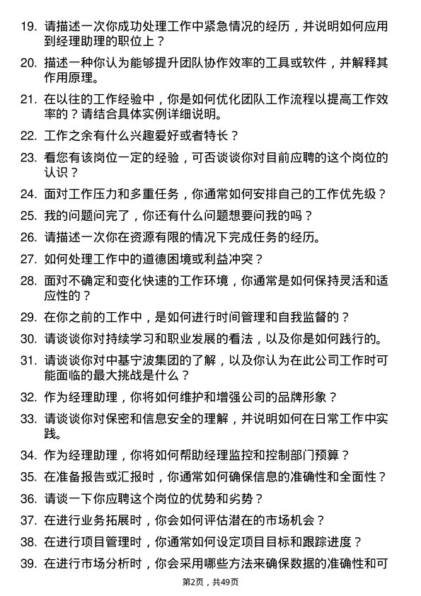 39道中基宁波集团经理助理岗位面试题库及参考回答含考察点分析