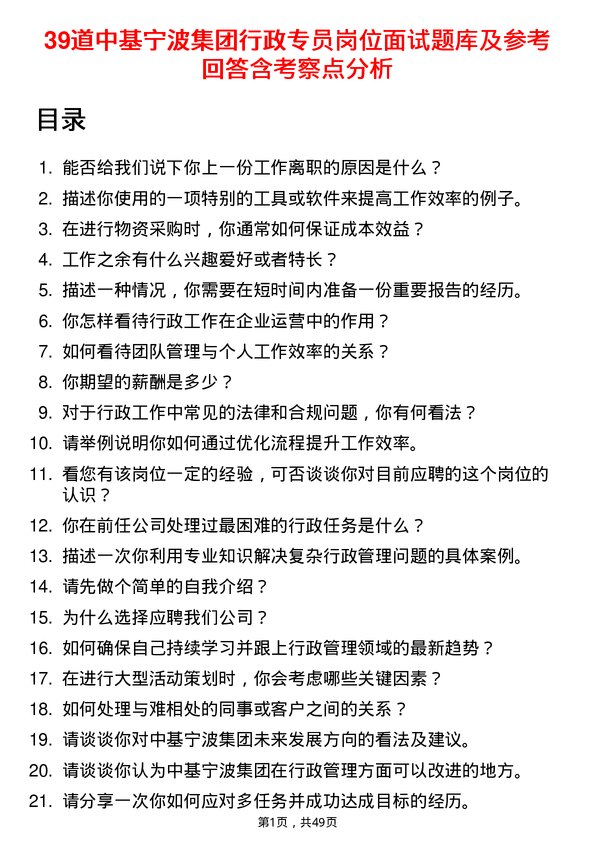 39道中基宁波集团行政专员岗位面试题库及参考回答含考察点分析