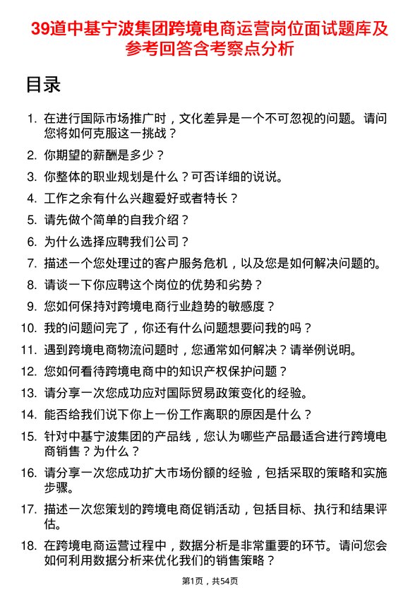 39道中基宁波集团跨境电商运营岗位面试题库及参考回答含考察点分析