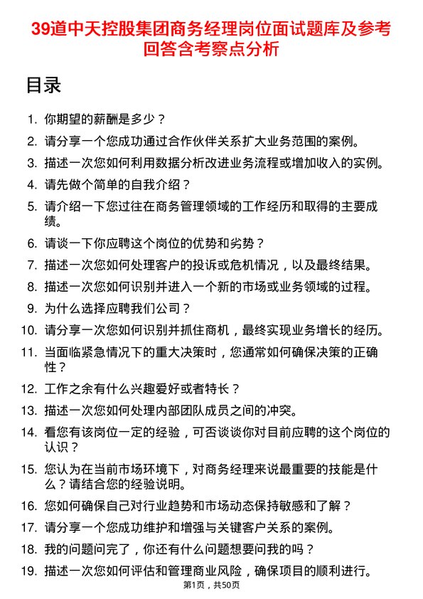 39道中天控股集团商务经理岗位面试题库及参考回答含考察点分析