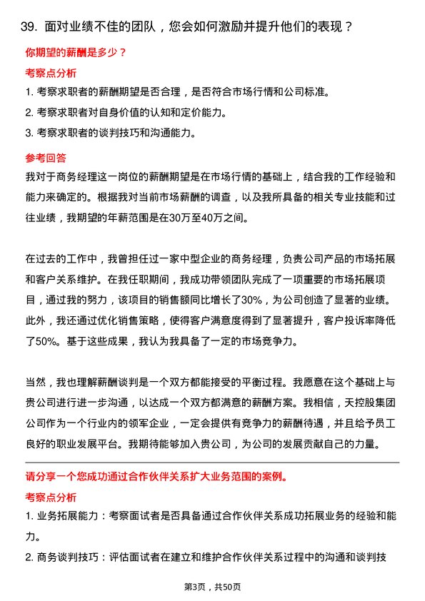 39道中天控股集团商务经理岗位面试题库及参考回答含考察点分析