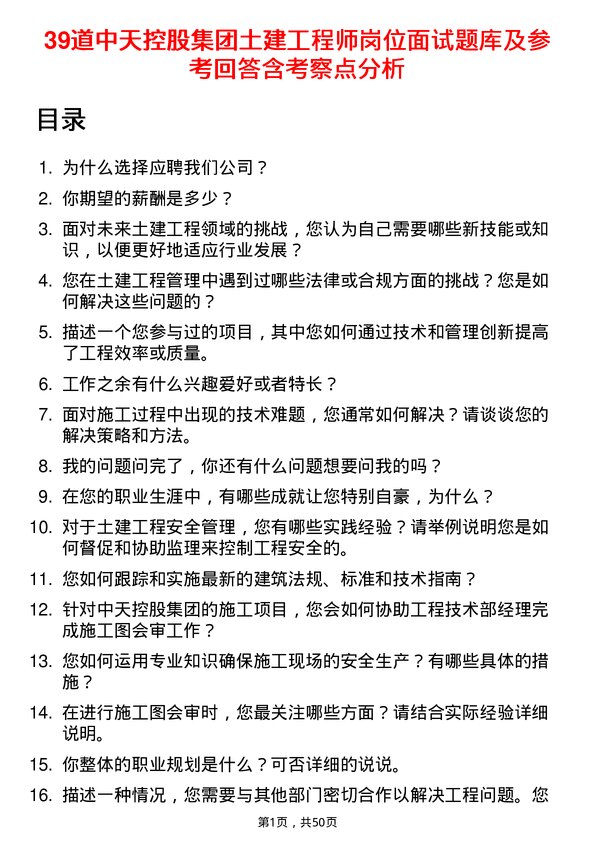 39道中天控股集团土建工程师岗位面试题库及参考回答含考察点分析