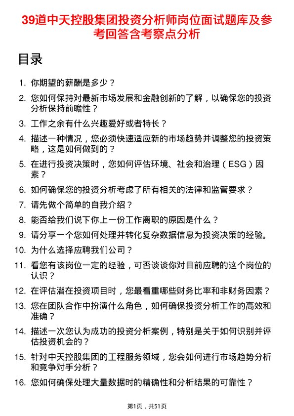 39道中天控股集团投资分析师岗位面试题库及参考回答含考察点分析