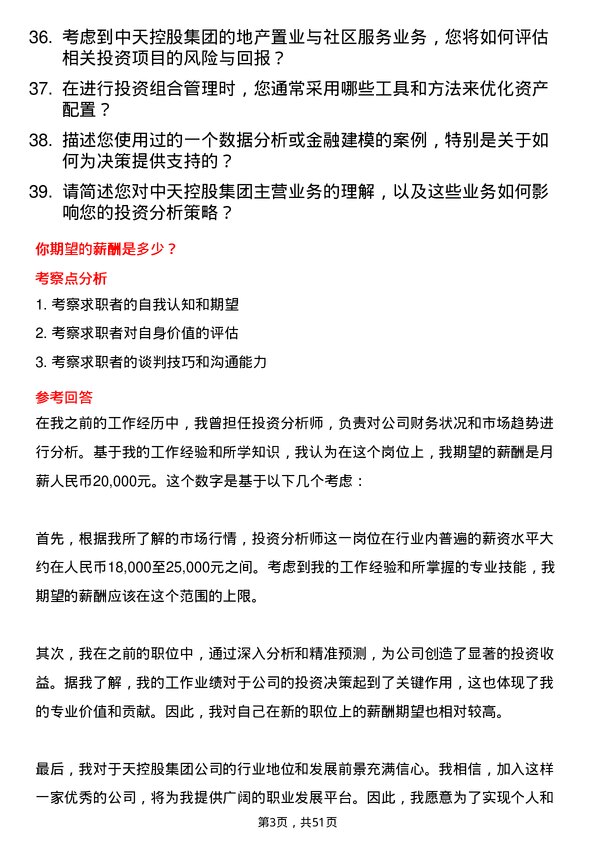 39道中天控股集团投资分析师岗位面试题库及参考回答含考察点分析