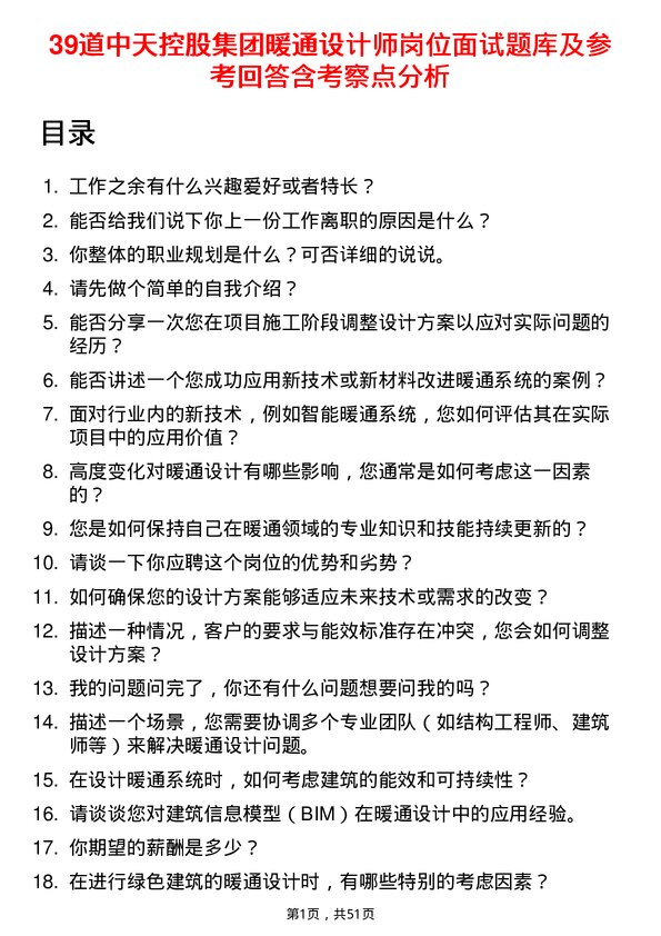 39道中天控股集团暖通设计师岗位面试题库及参考回答含考察点分析