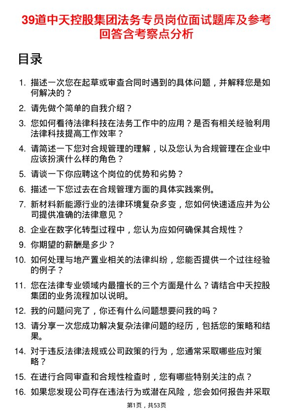 39道中天控股集团法务专员岗位面试题库及参考回答含考察点分析