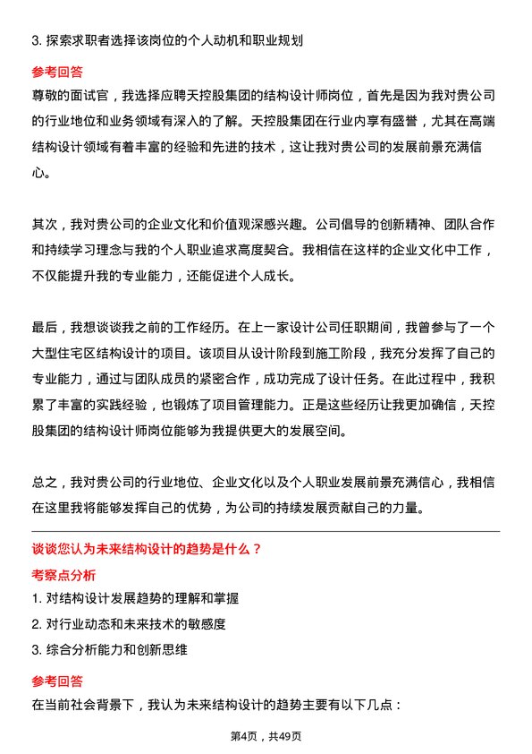 39道中天控股集团结构设计师岗位面试题库及参考回答含考察点分析