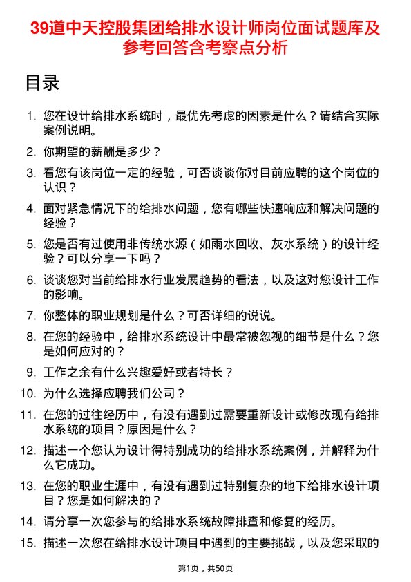 39道中天控股集团给排水设计师岗位面试题库及参考回答含考察点分析