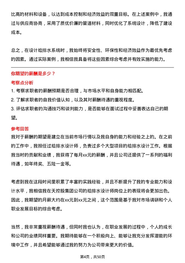 39道中天控股集团给排水设计师岗位面试题库及参考回答含考察点分析