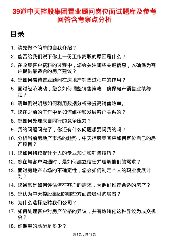 39道中天控股集团置业顾问岗位面试题库及参考回答含考察点分析