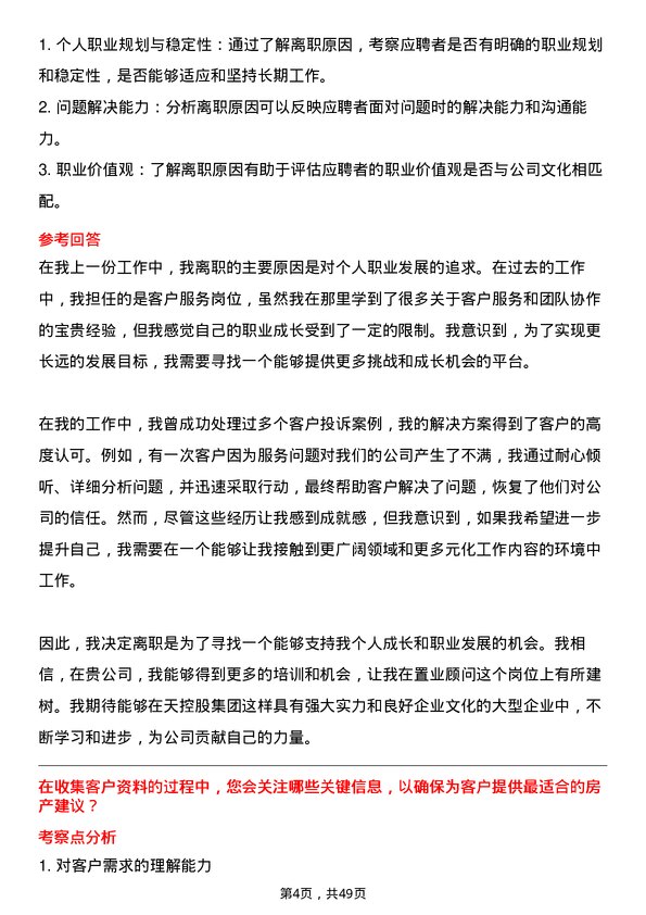 39道中天控股集团置业顾问岗位面试题库及参考回答含考察点分析