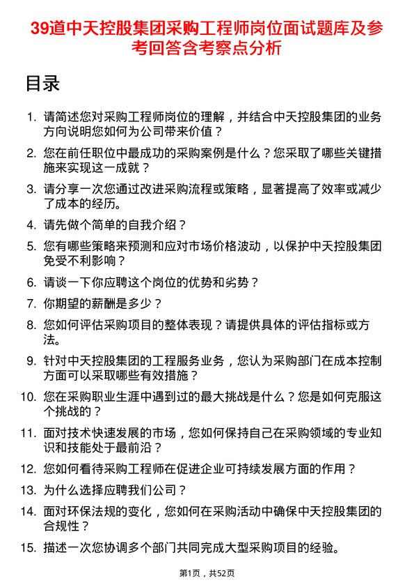 39道中天控股集团采购工程师岗位面试题库及参考回答含考察点分析