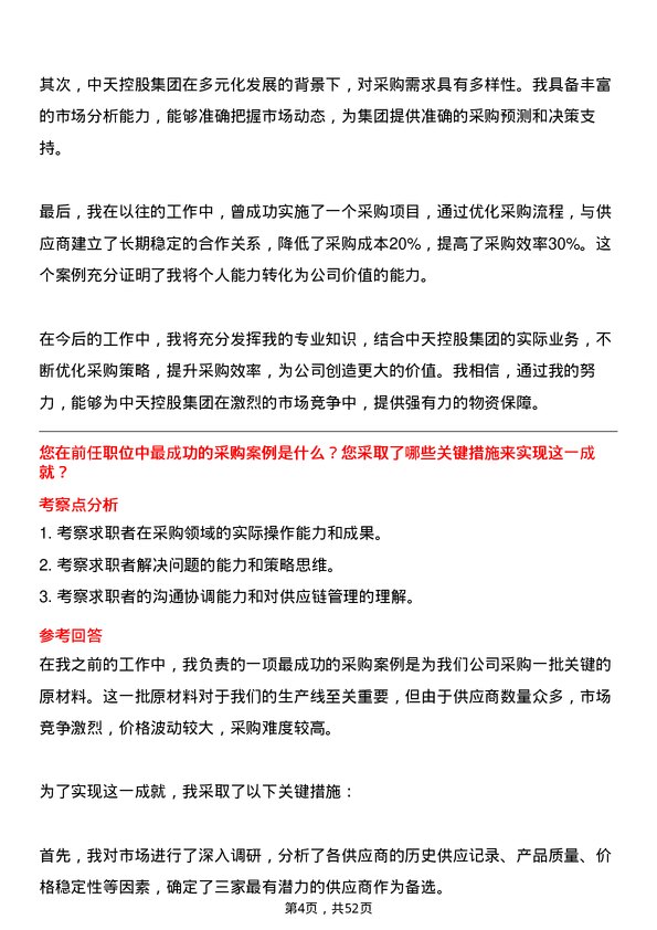 39道中天控股集团采购工程师岗位面试题库及参考回答含考察点分析