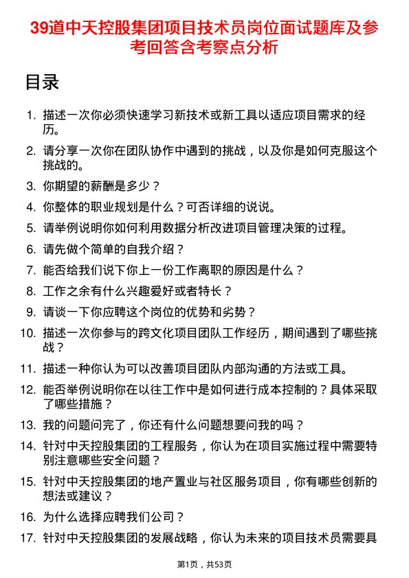 39道中天控股集团项目技术员岗位面试题库及参考回答含考察点分析