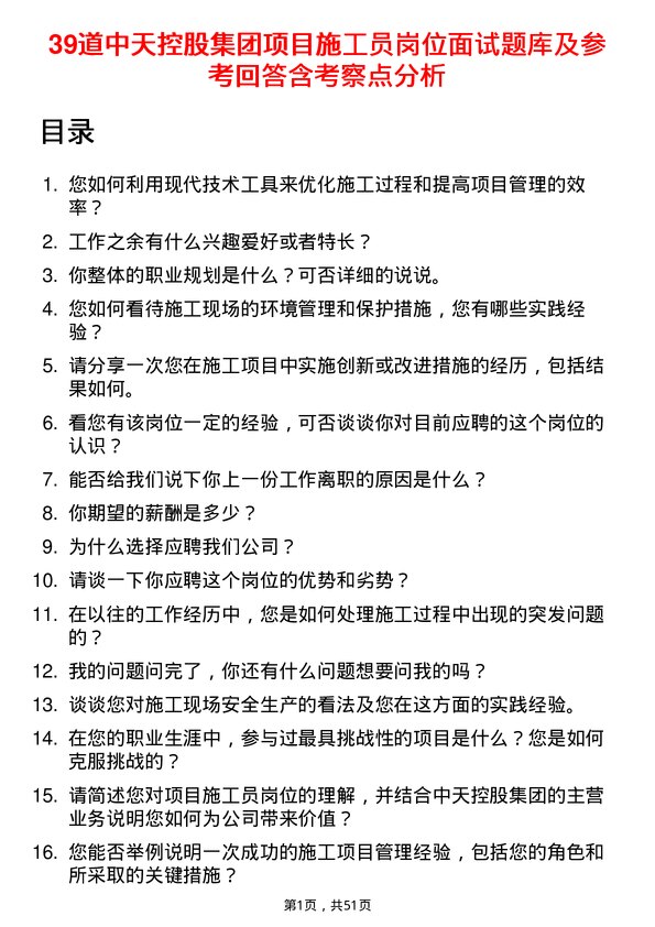 39道中天控股集团项目施工员岗位面试题库及参考回答含考察点分析