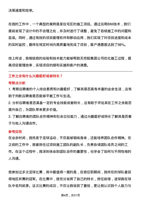 39道中天控股集团项目施工员岗位面试题库及参考回答含考察点分析