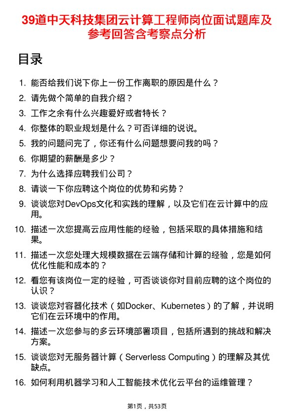 39道中天科技集团云计算工程师岗位面试题库及参考回答含考察点分析