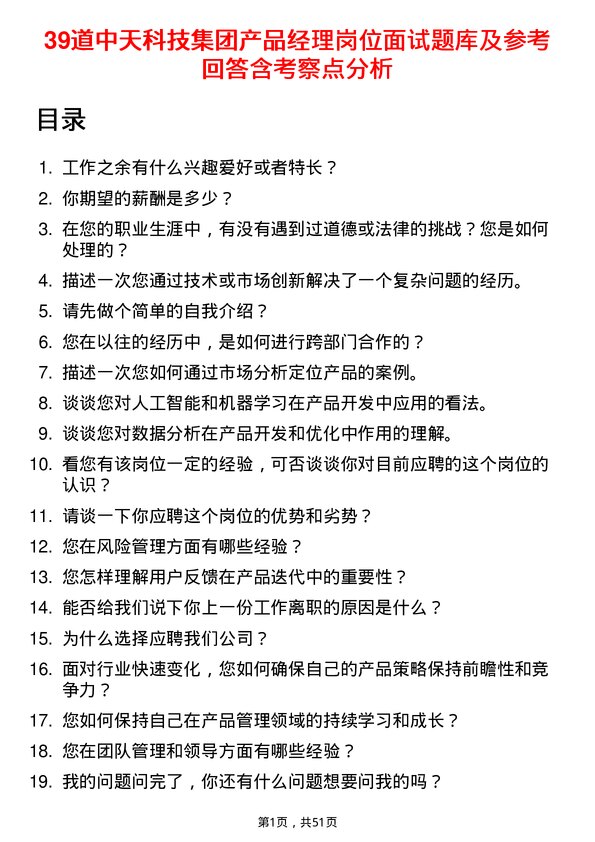 39道中天科技集团产品经理岗位面试题库及参考回答含考察点分析