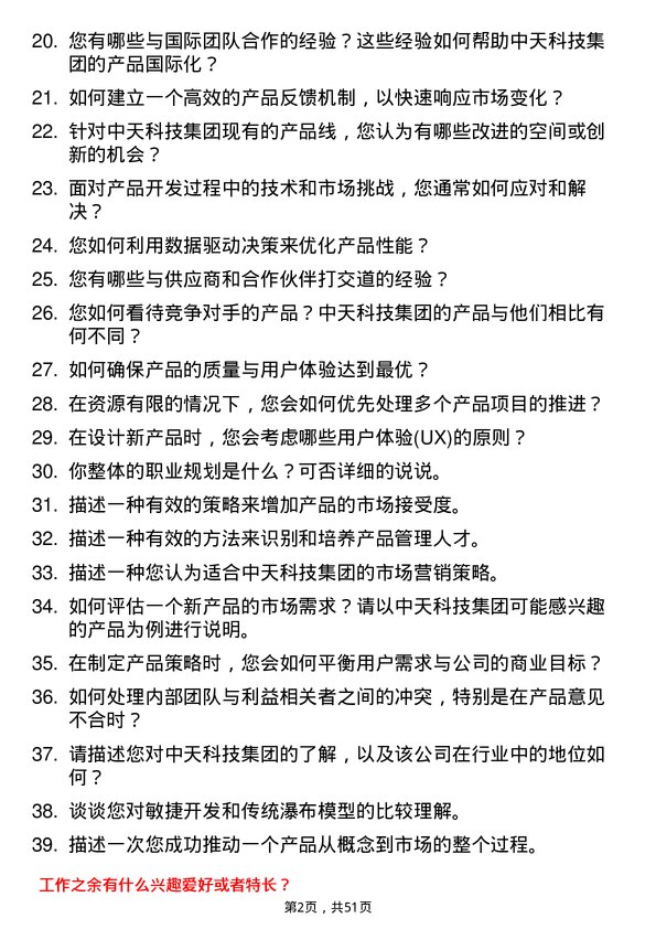 39道中天科技集团产品经理岗位面试题库及参考回答含考察点分析