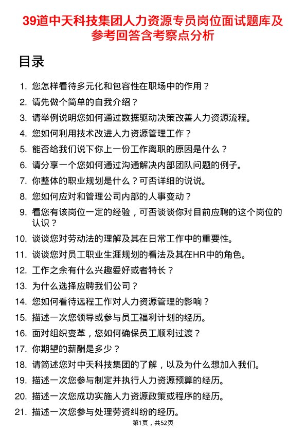 39道中天科技集团人力资源专员岗位面试题库及参考回答含考察点分析