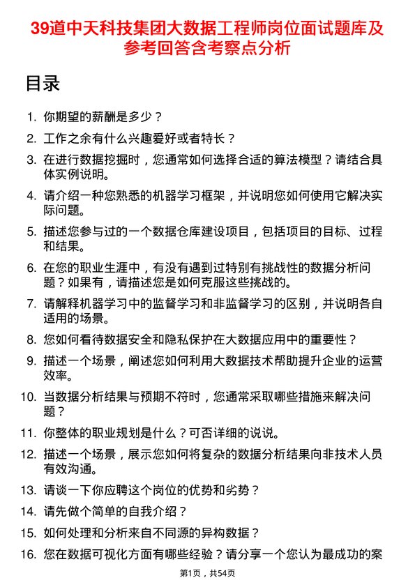 39道中天科技集团大数据工程师岗位面试题库及参考回答含考察点分析