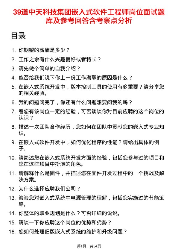 39道中天科技集团嵌入式软件工程师岗位面试题库及参考回答含考察点分析