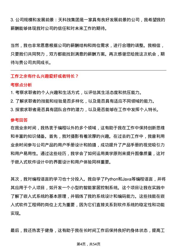 39道中天科技集团嵌入式软件工程师岗位面试题库及参考回答含考察点分析