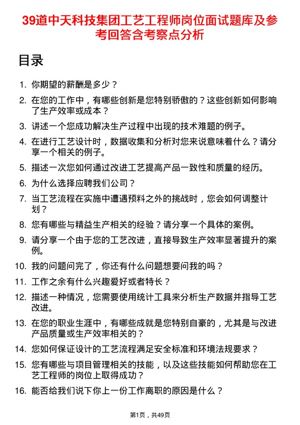 39道中天科技集团工艺工程师岗位面试题库及参考回答含考察点分析