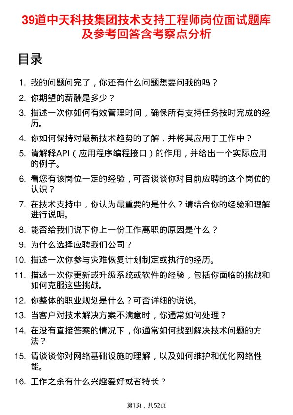 39道中天科技集团技术支持工程师岗位面试题库及参考回答含考察点分析