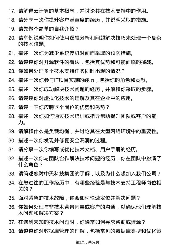 39道中天科技集团技术支持工程师岗位面试题库及参考回答含考察点分析